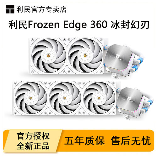 利民FE360冰封幻刃水冷散热器