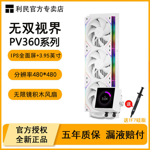 利民PV360无双视界一体式水冷IPS