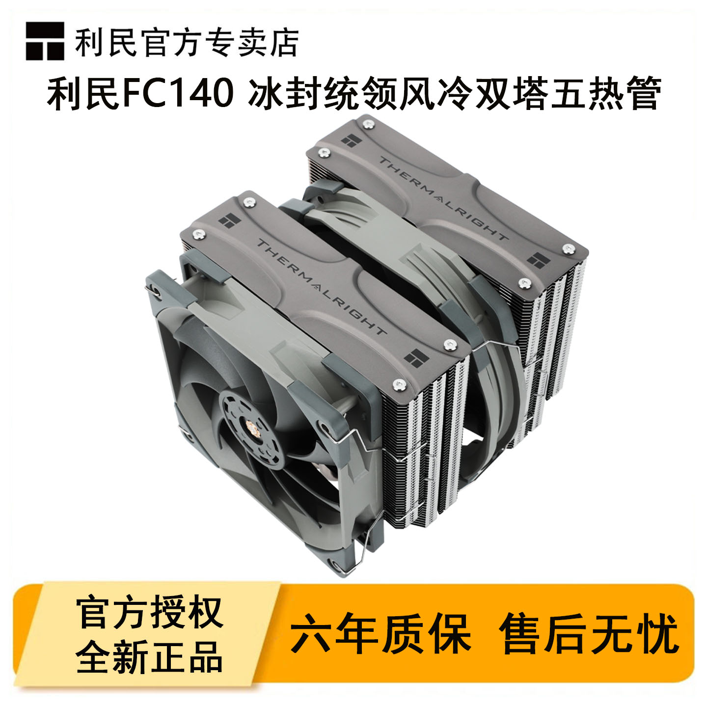 利民FC140冰封统领电脑CPU散热器图片