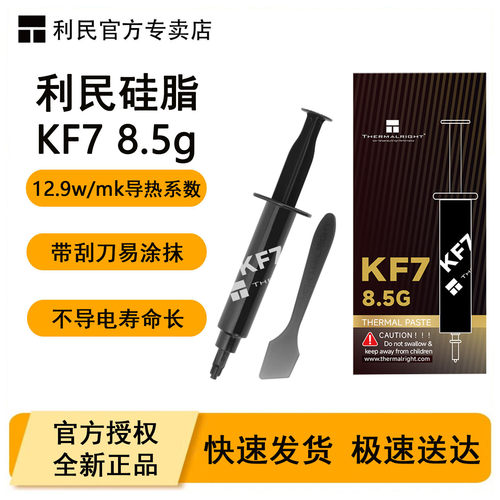 利民KF7导热硅脂8.5g升级版TF7