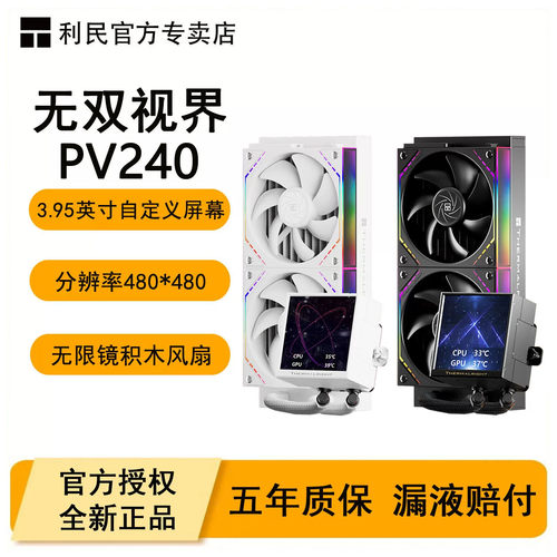 利民PV240无双视界360水冷散热器