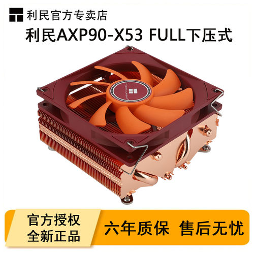 利民AXP90-X53FULL下压式散热器
