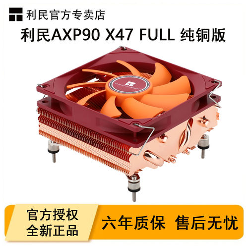 利民AXP90-X47FULL下压式散热器