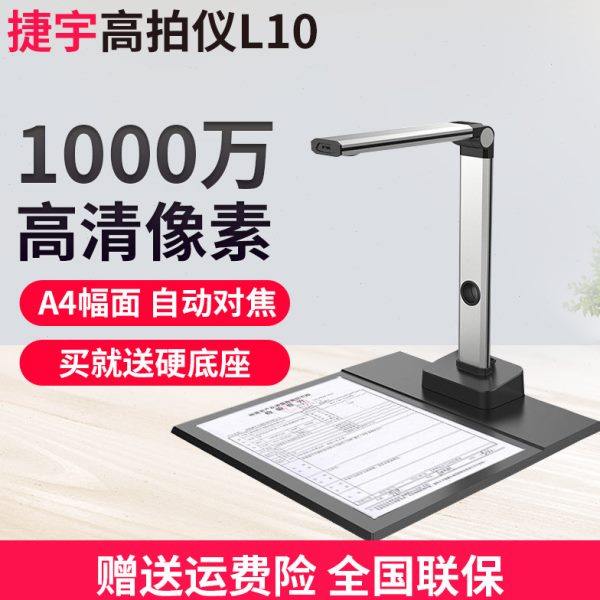 捷宇 L10 高拍仪a4扫描仪 高速扫描1000万像素L10高清办公文件拍