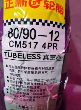 CST正新80/90-12四层CM517花纹真空胎