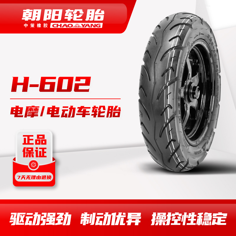 朝阳3.00-10 H-s602 电动车/国标车真空轮胎摩托ll