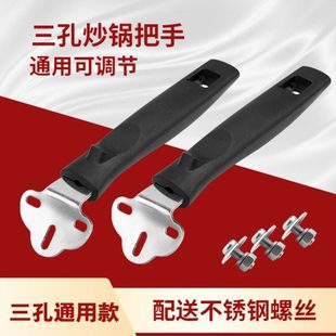 锅把手通用三孔炒锅手柄防烫锅把配件炒勺炒菜锅马勺铁锅锅子把子