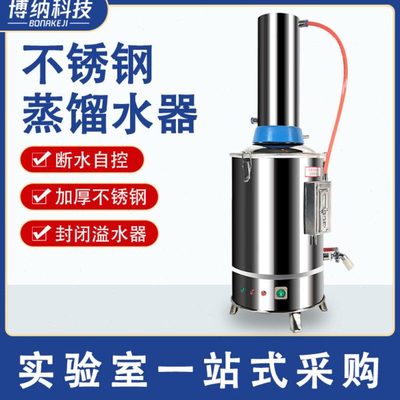 博纳科技不锈钢电热蒸馏水机家用小型5L10L实验室蒸馏水制水器