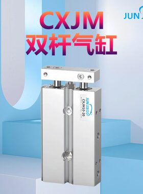源头工厂CXJM6/10/15/20/25/32系列紧凑型双轴气缸大推力双杆气缸