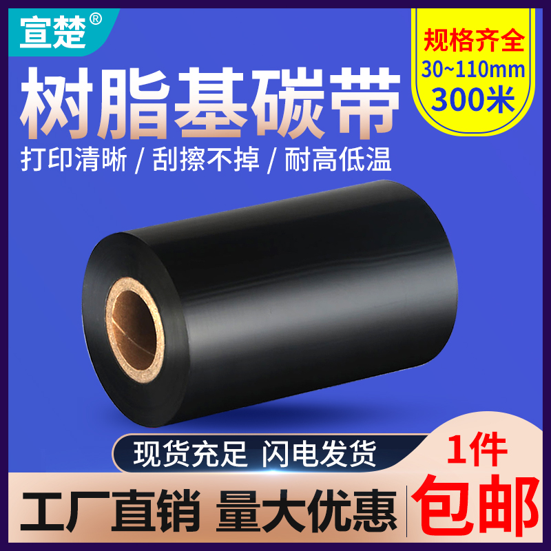 全树脂基标签e打印机碳带 亚银龙资产管理标签纸打印色带树脂基色