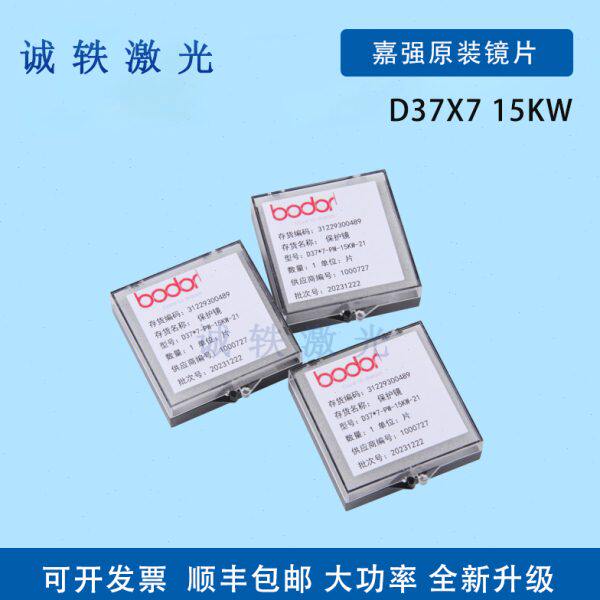 嘉强原装激光保护镜片Raytools激光切割头配件D37X7 15KW