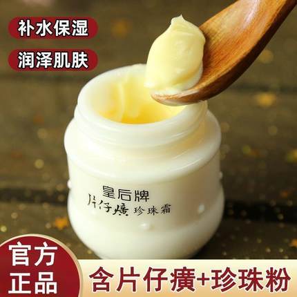 皇后牌片仔癀珍珠霜老国货护肤品面霜保湿滋润补水焕颜官方正品