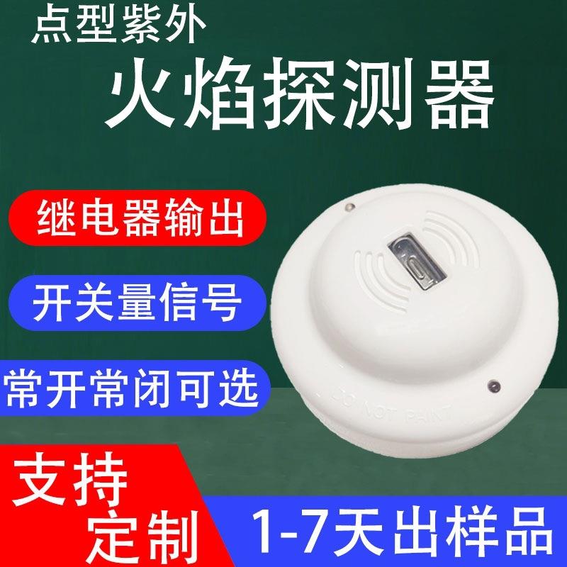 点型紫外火焰探测器 开关量信号消防报警器 CF6002明火火焰检测器