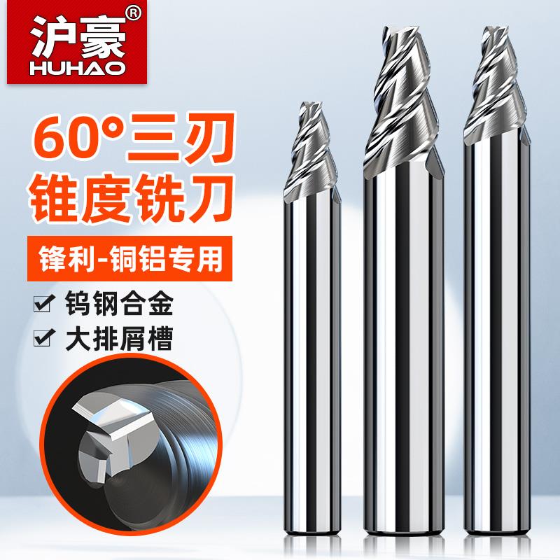 沪豪60度30合金锥度铣刀钨钢斜度平底立铣刀数控雕刻不锈钢铝用