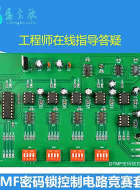 DTMF密码锁控制竞赛套件电子电路装调与应用故障检修板JS-56-366