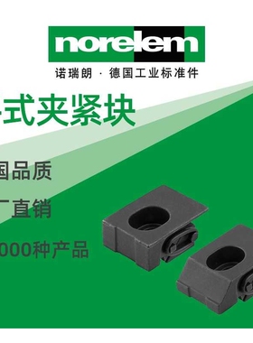 norelem德国原厂直供诺瑞朗NLM04571平式夹紧块 钢制