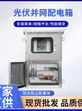 厂家光伏并网配电箱电气成套柜三相380V汇流箱8KW20KW25KW30KW