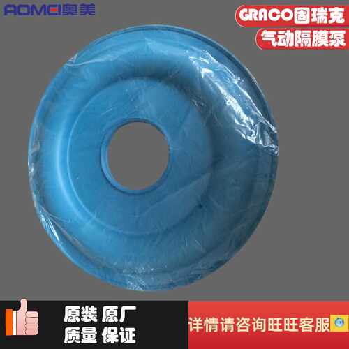 GRACO固瑞克气动隔膜泵配件蓝色橡胶隔膜片