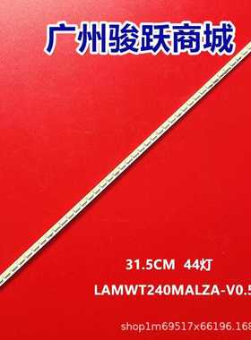 适用全M240HW01 VB 灯条 LAMWT240MALZA-V0.5 长度31.5CM 接口6P