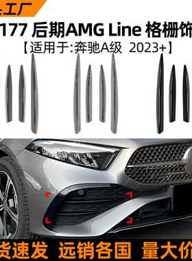 适用奔驰A级W177 后期 A35 A200 2023+ AMG格栅饰条风刀车贴改装