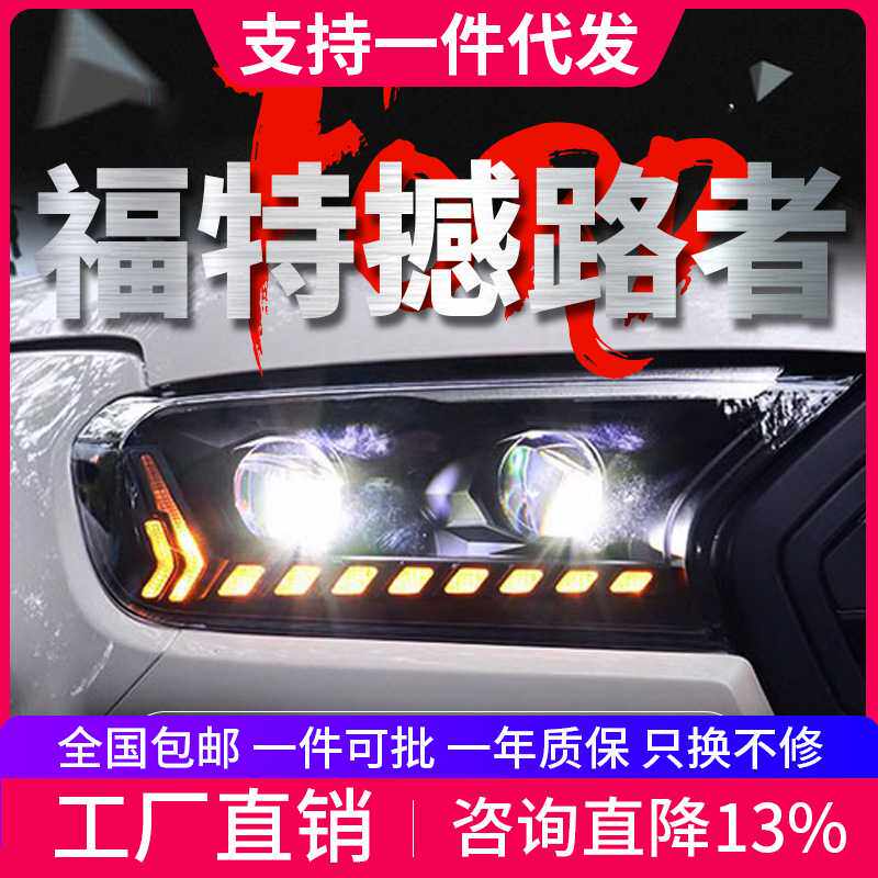 适用于16-20款福特撼路者大灯总成Ranger改装LED透镜日
