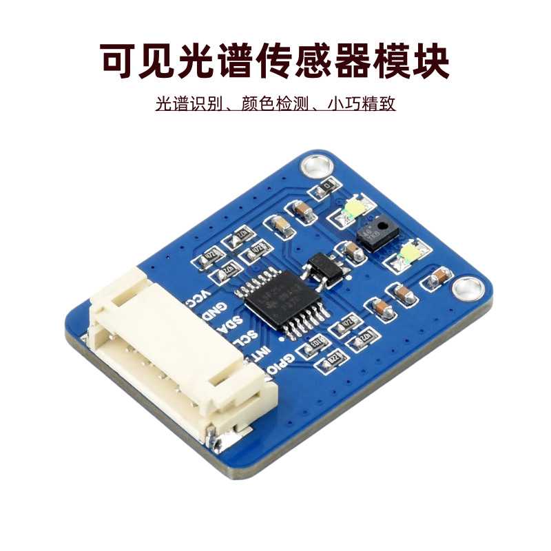 树莓派AS7341可见光谱传感器模块 颜色检测 多通道高精度 I2C接口