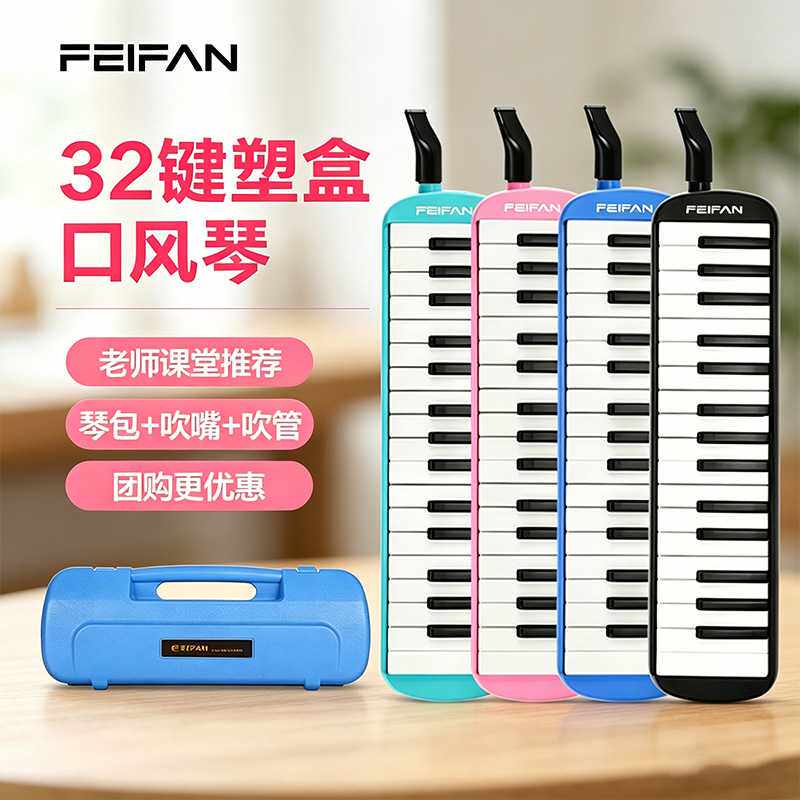 FEIFAN飞繁厂家 32键学生初学入门塑盒包装口风琴 含吹管吹嘴