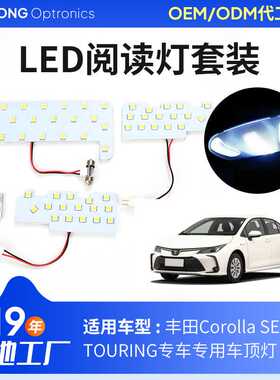 定制led汽车室内灯卡罗拉房间灯适用Corolla SEDAN/TOURING车顶灯