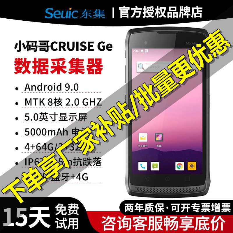 Seuic东集CRUISE-GE安卓采集器电商仓储物流MES顺丰邮政快递扫描