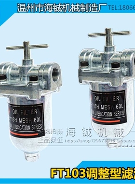 自动机油过滤器 稀油过滤系统 螺丝机过滤器 FT-103 调整型滤油器