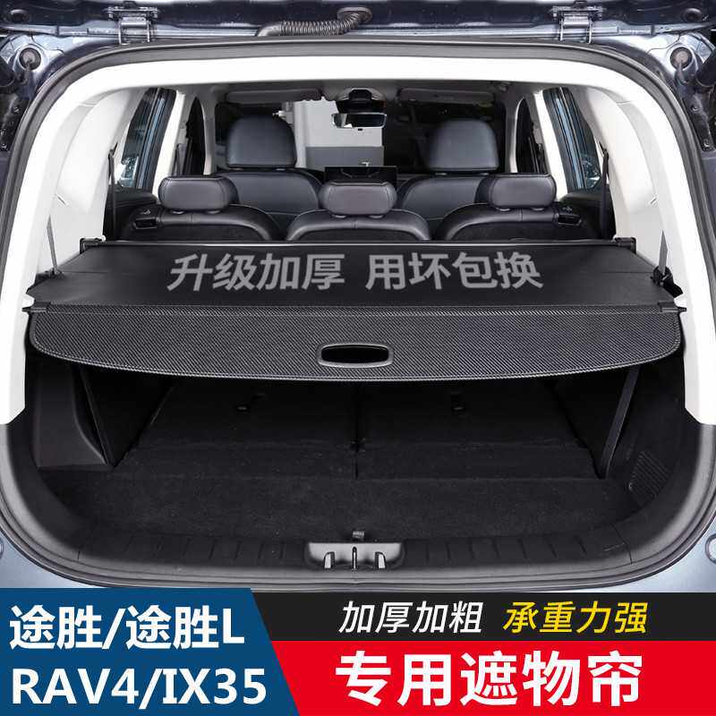 适用25款全新RAV4荣放威兰达IX35途胜后备箱遮物帘隔物板智跑隔板