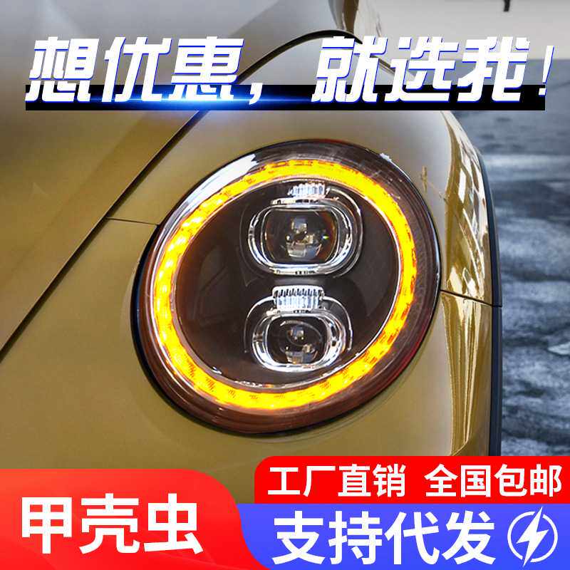 适用于13-21款大众甲壳虫大灯总成改装LED日行灯流水转向灯大