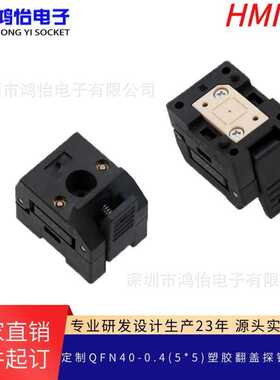 QFN40-0.4(5*5)塑胶翻盖探针测试座 DFN/BGA/SOP/QFP封装老化座