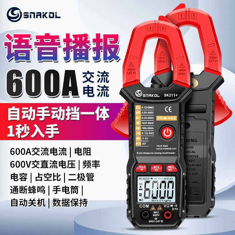 斯耐科sk211+语音播报数字钳形表智能防烧电工万用电表自动量程电