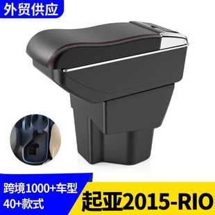 适用2015款起亚RIO扶手箱汽车越南中央手扶箱改装配件armrest-box