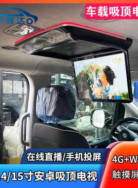 商务房车载吸顶电视安卓4G高清显示器汽车通用后排娱乐吊顶显示屏