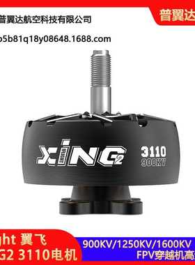iFlight 翼飞 XING2 3110 900KV/1250KV 黑色 FPV穿越机高速电机