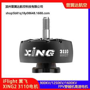 iFlight 翼飞 XING2 3110 900KV/1250KV 黑色 FPV穿越机高速电机