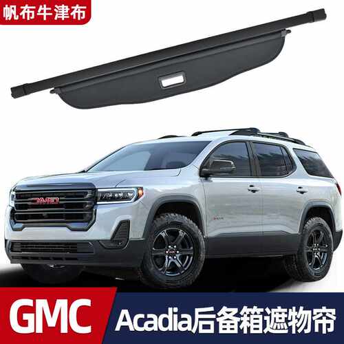 适用于GMC19-22款Acadia 汽车后备箱遮物帘 尾箱分层遮阳隔板收纳