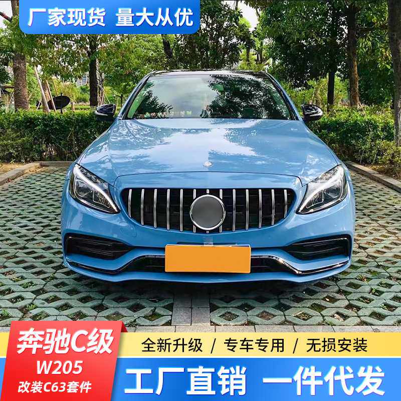 奔驰C级W205改C63大包围C260/C200L奔驰C63amg前杠中网前唇