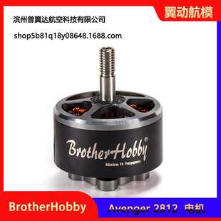 BrotherHobby Avenger 2812 V3 穿越电机暴力竞赛FPV 7/ 8寸
