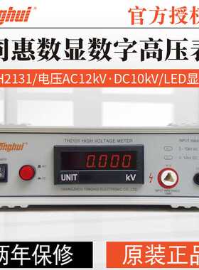 同惠TH2131 数字高压表 直流电压0-12kV 交流电压0-10kV频率60Hz