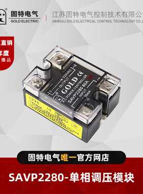 江苏固特GOLD   SAVP2280  单相调压模块