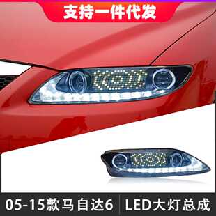 适用于03-15款马自达6大灯总成改装OLED日行灯透镜大灯流光转向灯