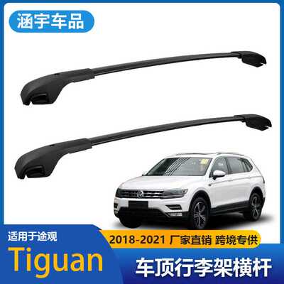 适用2018-2021Tiguan途观车顶行李架车顶横杆Roof Rack Crossbars