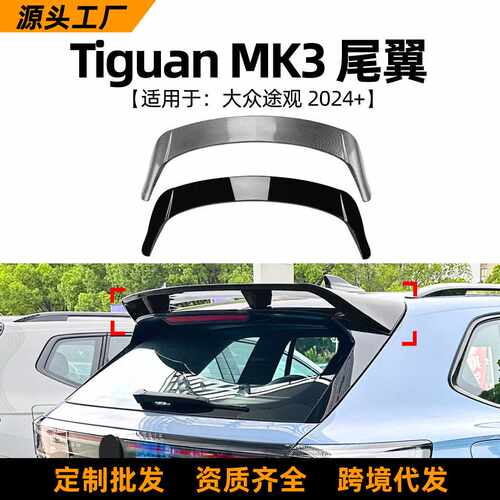 适用大众途观Tiguan MK3 2024+尾翼顶翼扰流板车贴包围改装配件