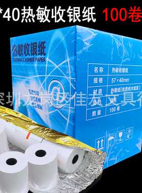 收银纸57x40热敏纸超市收银打印纸收银纸外卖57x38mm打印纸