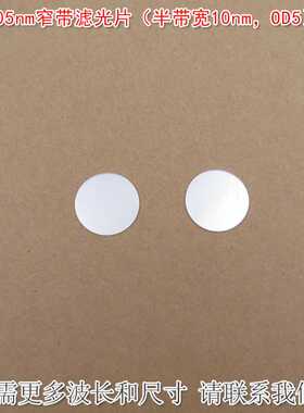 905nm窄带滤光片（半带宽10nmOD5）可见光截止红外带通玻璃片滤镜