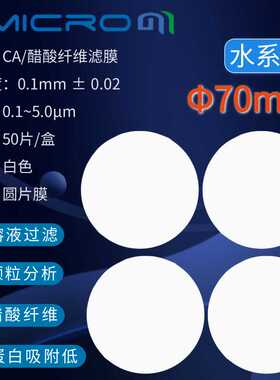 70mm醋酸纤维素微孔滤膜 CA过滤膜CCA070022 CCA070045 CCA070200