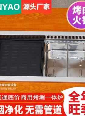 烤涮锅专用锅商用自助无烟净化火锅烤肉一体桌子烧烤火锅一体锅炉